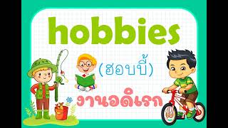 Hobbies งานอดิเรก l คำศัพท์ภาษาอังกฤษ