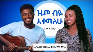 ዝም ብዬ እቆማለሁ -  ተስፋዬ ጋቢሶ | አቤኔዘር ደጀኔ   እና ወንጌላዊት ሞገስ