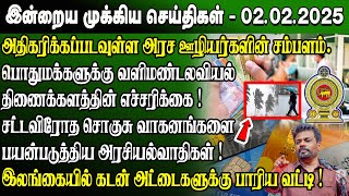 மதிய நேர செய்திகள்- 02.02.2025 | Sri Lanka Tamil News | Lunch News Sri Lanka | #JaffnaNews