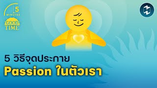 5 วิธีจุดประกาย Passion ในตัวเรา | 5 Minutes Podcast EP.1690