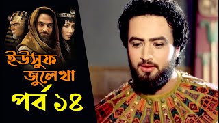 ইউসুফ জুলেখা পর্ব ১৪ বাংলা ডাবিং । Yousuf Zulekha Episode 14 Bangla Dubbing । Prophet Joseph