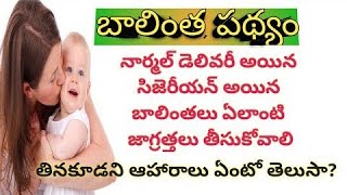 బాలింత పత్యం | mother care | Mom Geetha's Tips