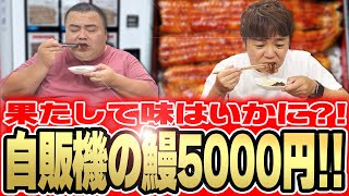 自販機で売ってた5000円の鰻をガチレビュー！ 老舗店が出すブランド鰻の味は？