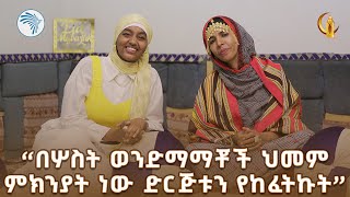 ምን አገባሽ ተብላ የነበረችው ልባም ሴት | ይመለከተኛል የበጎ አድራጎት ድርጅት @ArtsTvWorld