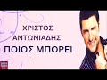 Χρίστος Αντωνιάδης Ποιος μπορεί hristos antoniadis pios mpori