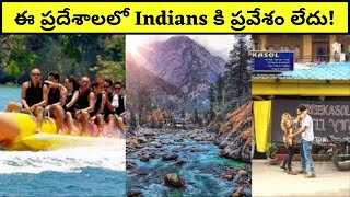 ఈ ప్రదేశాలలో Indians కి ప్రవేశం లేదు! #shorts