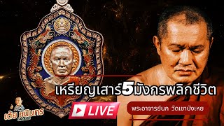 เหรียญเสาร์5มังกรพลิกชีวิต พระอาจารย์นก วัดเขาบังเหย