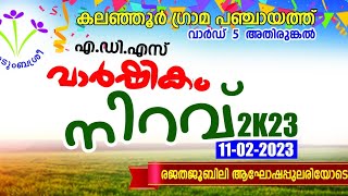 കലഞ്ഞൂർ ഗ്രാമപഞ്ചായത്ത്.... വാർഡ് -5 അതിരുങ്കൽ... എഡി. എസ് വാർഷികം 2023