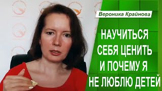 КАК НАУЧИТЬСЯ СЕБЯ ЦЕНИТЬ и ПОЧЕМУ ТЕРПЕТЬ НЕ МОГУ ДЕТЕЙ | Вопросы подписчиков