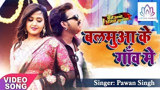 बलमुआ के गाँव मे - #Pawan Singh & #Kajal Raghwani | Bhojpuri Movie Songs | Lotus Music Bhojpuri