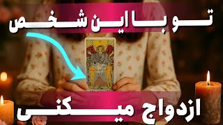 🔮شما با این شخص ازدواج خواهید کرد🔮