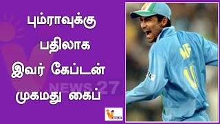 பும்ராவுக்கு பதிலாக இவர் கேப்டன்   முகமது கைப் ! | Mohammad Kaif |  Indian cricketer | Bumrah