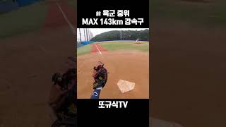 육군 장교에서 3년만에 143km 강속구를 던지는 투수!!! [ 또규식TV ] #shorts