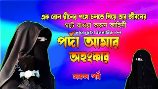 *পর্দা আমার অহংকার* সকলপর্ব  হৃদয় ছোঁয়া ইসলামিক গল্প যাশুনলে আপনার চোখে পানি ধরে রাখতে পারবেন না !