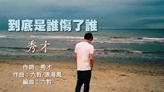 《到底是誰傷了誰》演唱 : 秀才