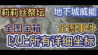 【暗黑4攻略組】暗黑破壞神4【莉莉絲祭壇】【地下城威能】【全圖寶箱】【全圖事件】【詳細坐標】 #暗黑破壞神IV