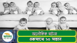 এক সাথে ১০ সন্তানের জন্ম দিলেন সৌদির নারী । Birth of 10 Children । Shadhikar TV