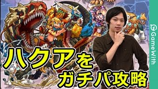 【モンスト】ハクア運極間近でハクア出現！しろのガチ攻略！【GameWith】