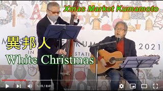 🎄Christmas Market Kumamoto   Ihoujin（Stranger), White Christmas Cover by Paper Writers / #iseri