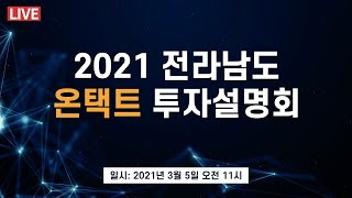 [LIVE] 2021 전라남도 온택트 투자설명회