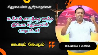 உங்கள் சாபத்தை மாற்ற இயேசு சிலுவையில் பாடுபட்டார் - Part :3 | Bro.Mohan C Lazarus | Indian.Christi