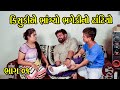 કિસુડીએ ભાંગ્યો ભગેડીનો ટાંટિયો | Part 01 | Kisudi | Bhagedi