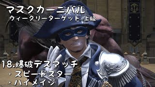 マスクカーニバル ウィークリーターゲット上級 18.爆破デスマッチ(スピードスター、ハイメイジ)