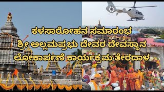 ಕಳಸಾರೋಹಣ ಸಮಾರಂಭ | ಶ್ರೀ ಅಲ್ಲಮಪ್ರಭು ದೇವರ ನೂತನ ದೇವಸ್ಥಾನ ಲೋಕಾರ್ಪಣೆ ಕಾರ್ಯಕ್ರಮ | ತೇರದಾಳ