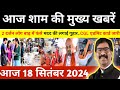 संध्या 18 सितंबर 2024 झारखण्ड की ताजा खबर l Today Jharkhand News l Jharkhand Breaking News