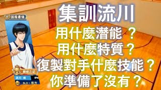 [灌籃高手] 集訓流川用什麼潛能 ，特質？復製對手什麼技能？你準備了沒有？ (阿牧，集訓流川，赤木 vs 光頭櫻木，宮益，集訓仙道)