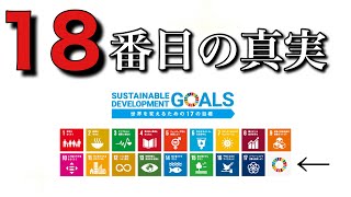 Sdgs18番目の謎