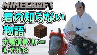 【生放送】馬で爆走音ブロ演奏するよ！【Minecraft音ブロリレー】