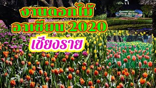 งานไม้ดอกอาเซียน2020 เชียงราย