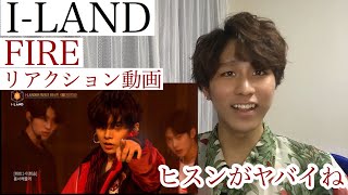 [リアクション]I-LAND チーム評価FIREリアクション！！ヒスンすごすぎ！ケイくんヤバイ！タキ可愛い！I-LAND Reaction Japanese