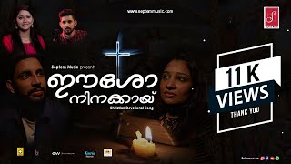 ഈശോ നിനക്കായ് | Easho Ninakayi | Malayalam Christian Devotional song | 2021 | Jinto George