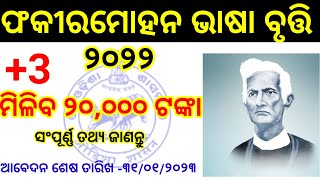 ବ୍ୟାସକବି ଫକୀରମୋହନ ଭାଷା ବୃତ୍ତି 2022 || ସମ୍ପୂର୍ଣ୍ଣ ତଥ୍ୟ ||