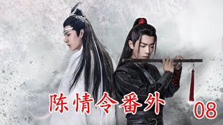 《陈情令》忘羡番外  第 8 集  魏婴手指比在嘴上“嘘”了一声，示意他不要做声，再看向蓝湛，想必蓝湛还要继续问的