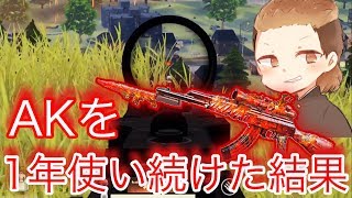 【荒野行動】AKを1年使い続けた結果🔥キル集