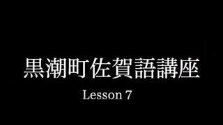 ＃黒潮町佐賀語　＃講座　＃Lesson７　＃黒潮一番館　＃かつおたたき定食　＃Capcut ＃キャプション