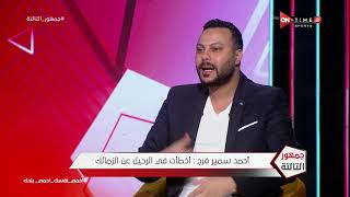 جمهور التالتة - أحمد سمير فرج : تم قيدي في الزمالك بدلا من أحمد حسن لأنه كان في جهاز المنتخب الأول
