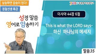 정철의 성경말씀 영어로 암송하기_35회_이사야 44장 6절