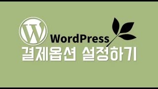 워드프레스(wordpress) 쇼핑몰 만들기 - 우커머스(WooCommerce) 플러그인 결제옵션 설정하기