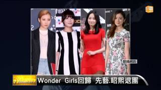 【2015.07.21】Wonder Girls 先藝.昭熙已退團 -udn tv