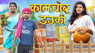 कामचोर डउकी👩🏻‍🦰 ||  Kamchor Dauki 😆|| Cg Comedy Video