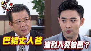 《多情大爆爆》多情城市 EP65 巴結丈人爸 渣烈入贅被罵？