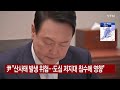 尹 집중호우 대비