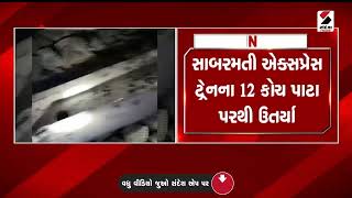 Sabarmati Express Derailed | ઉત્તર પ્રદેશના કાનપુરમાં ટ્રેન દુર્ઘટના | Kanpur | Uttar Pradesh