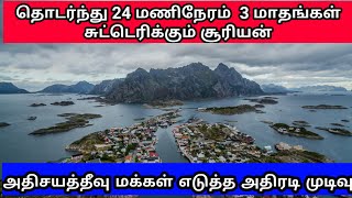 தொடர்ந்து 24 மணிநேரமும் 3 மாதங்கள் சுட்டெரிக்கும் சூரியன் அதிசய தீவு மக்கள் எடுத்த அதிரடி முடிவு