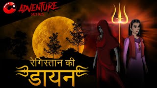 रेगिस्तान की डायन | MCT | MahaCartoonTV Adventure | Bhoot Ki Kahani | Hindi Cartoon | Hindi Kahani