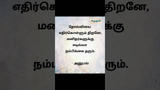 #சிறுதுளி #வாழ்க்கை #தோல்வி #நம்பிக்கை #தன்னம்பிக்கை_வரிகள் #தன்னம்பிக்கை